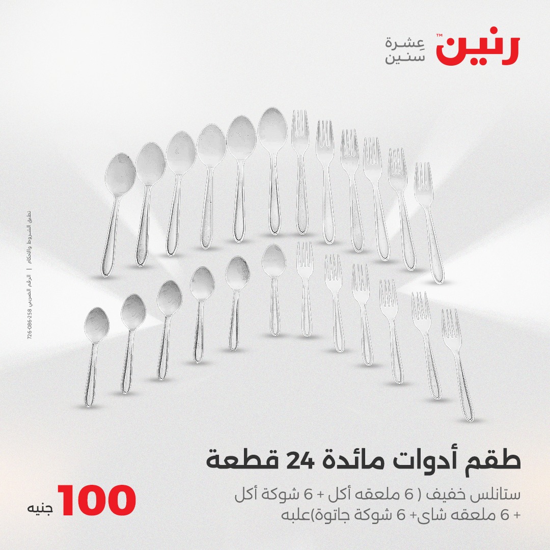 raneen offers from 8jun to 6jun 2025 عروض رنين من 8 يونيو حتى 6 يونيو 2025 صفحة رقم 23